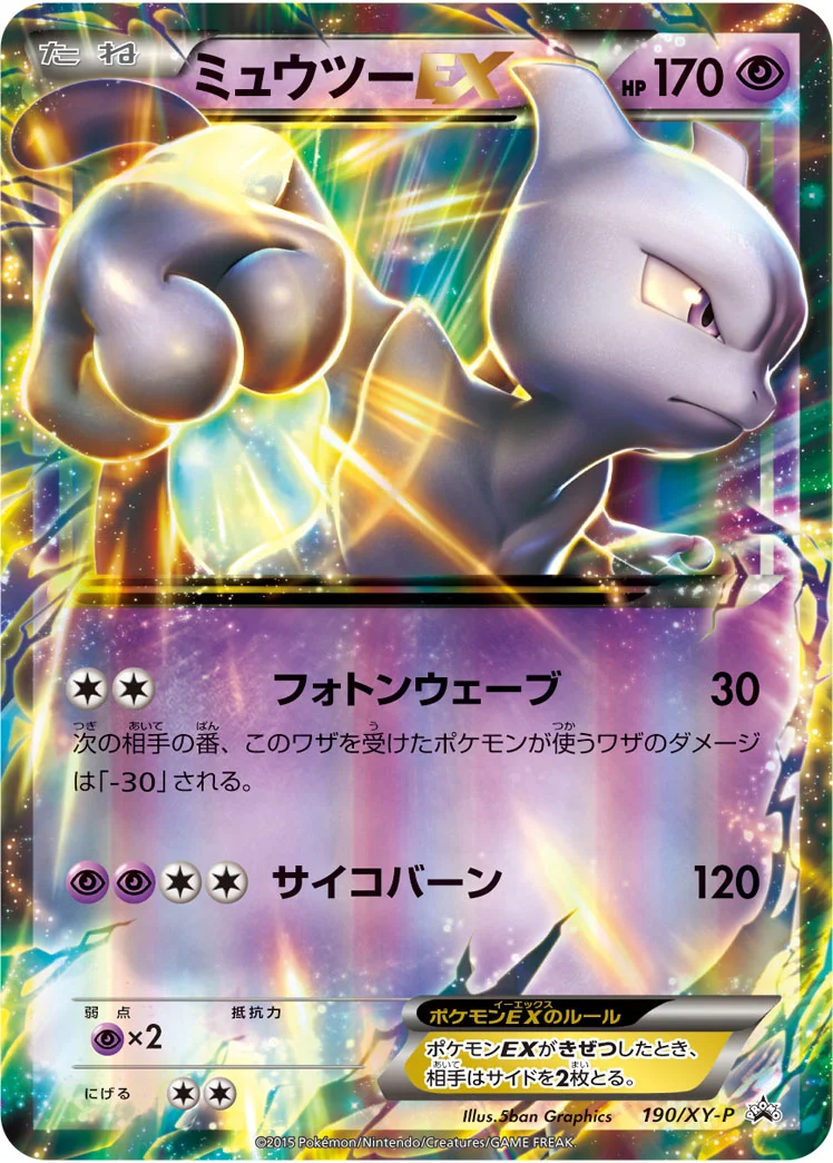 ミュウツーEX (XYP 190/XY-P)