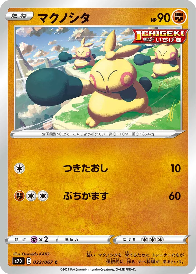 マクノシタ (S7D 022/067)