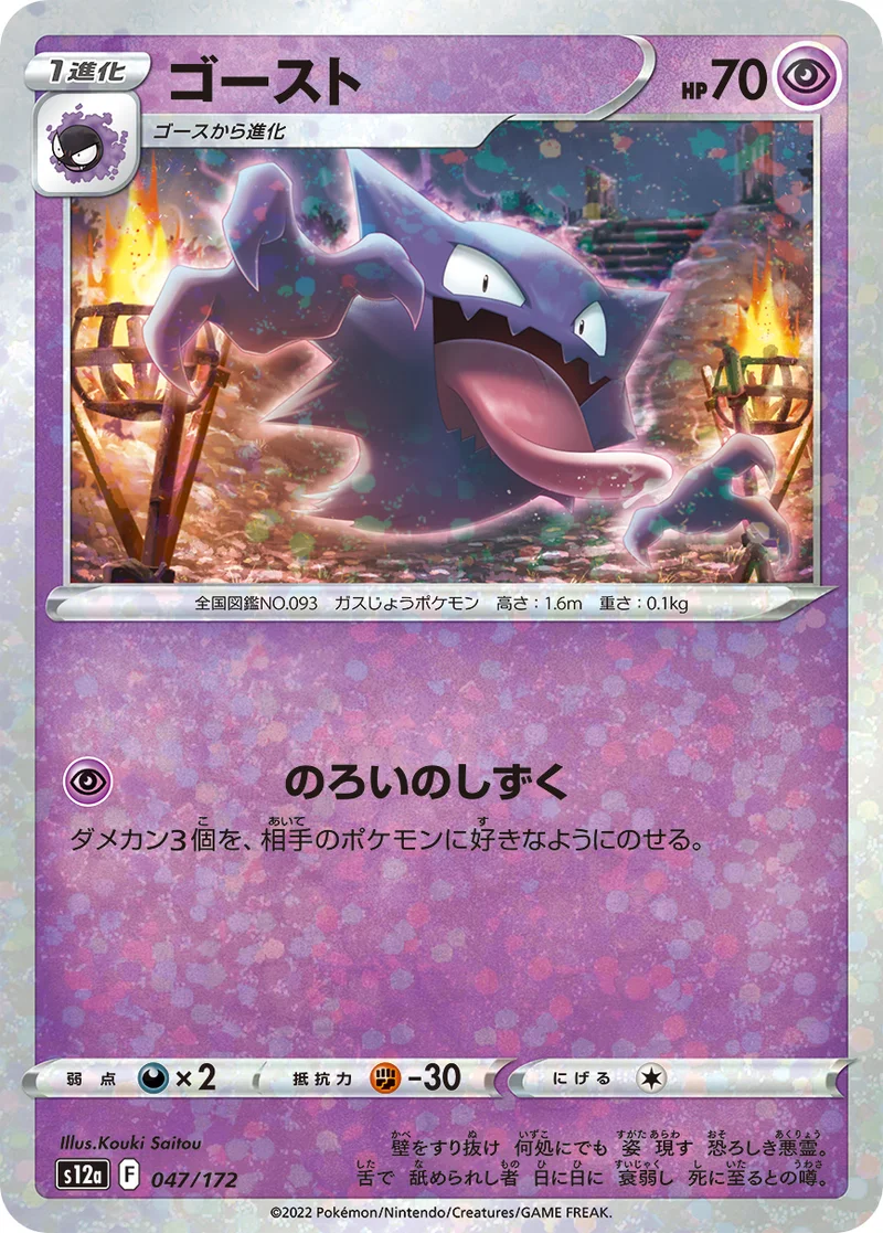 ゴースト (S12a 047/172)