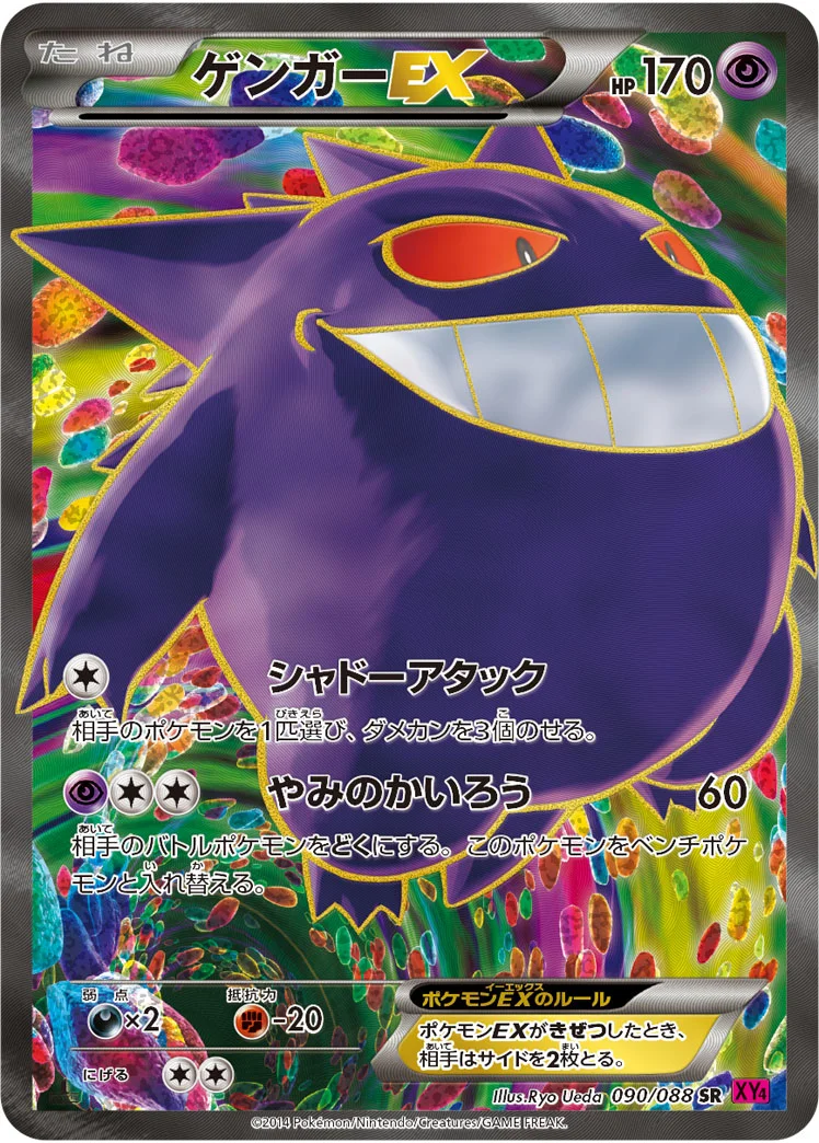 ゲンガーEX (XY4 090/088)
