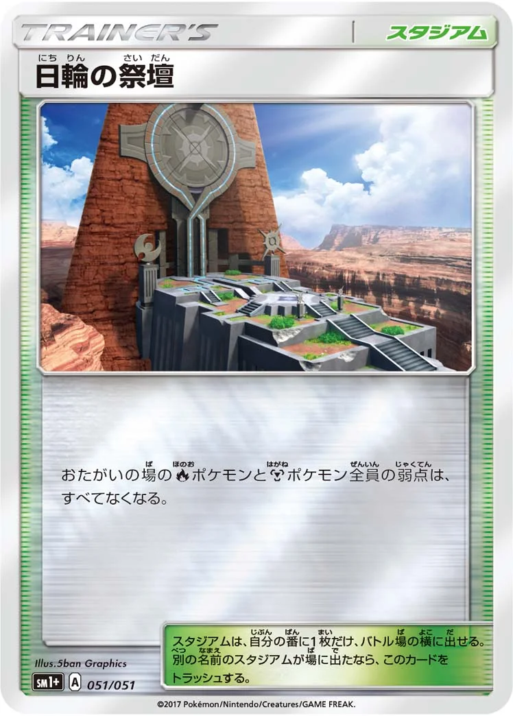 日輪の祭壇 (SM1p 051/051)