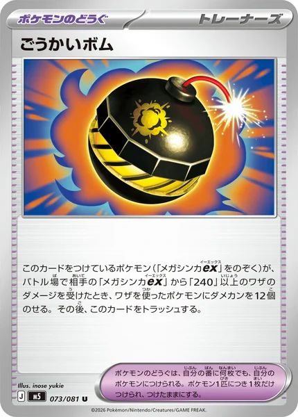 ごうかいボム (M5 073/081)