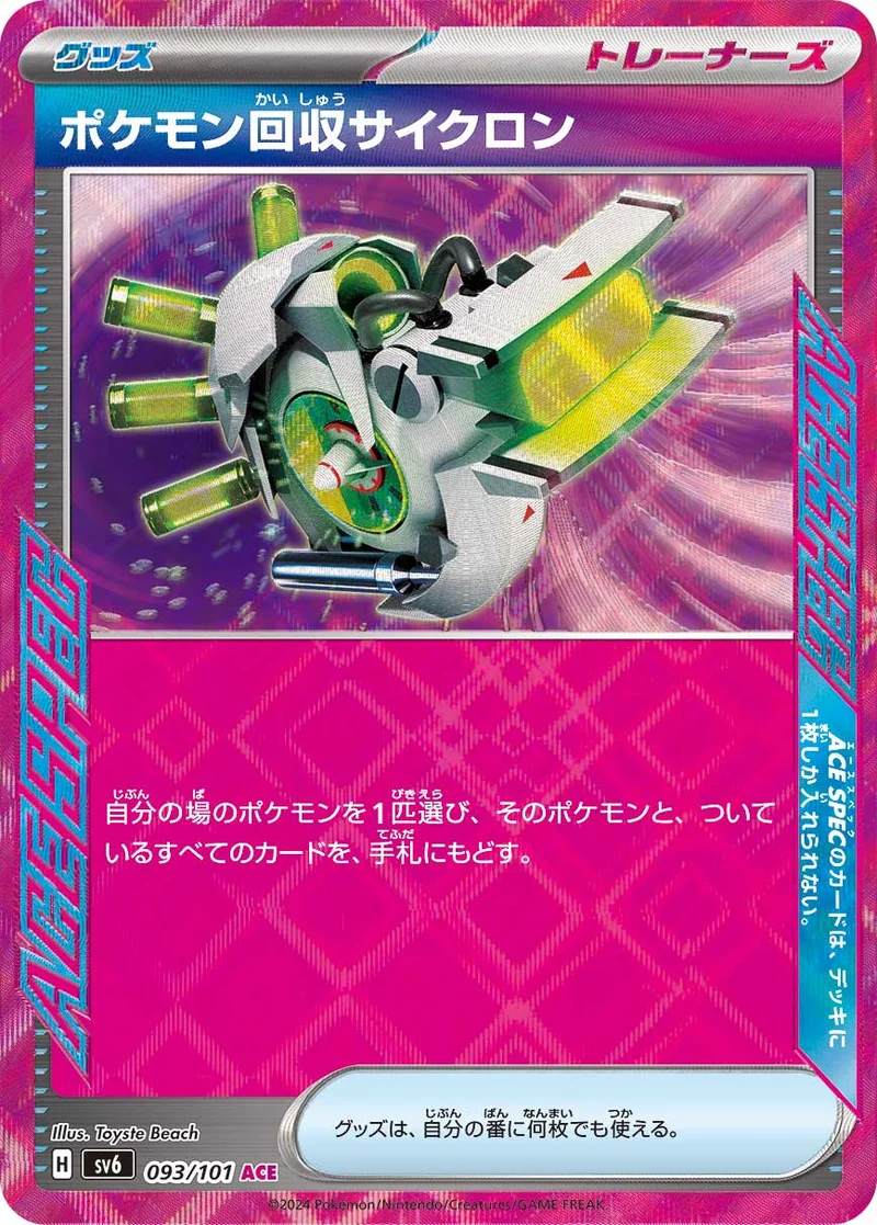 ポケモン回収サイクロン (SV6 093/101)