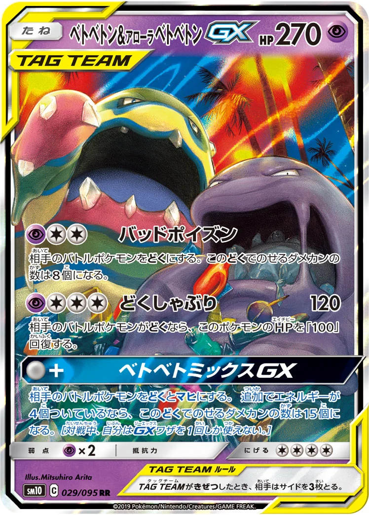 ベトベトン&アローラ ベトベトンGX (SM10 029/095)