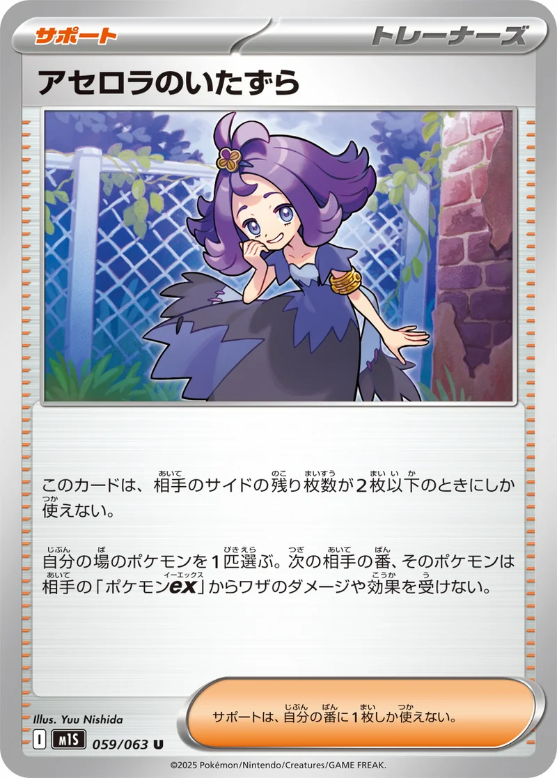 アセロラのいたずら (M1S 059/063)