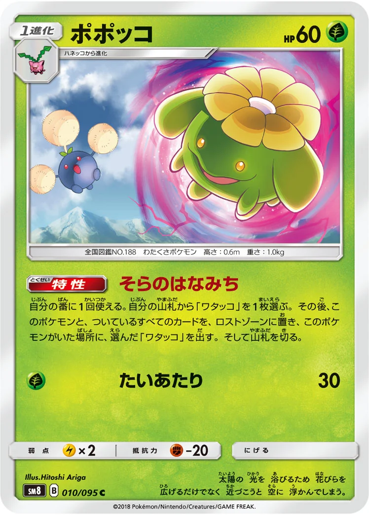 ポポッコ (SM8 010/095)