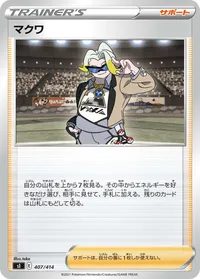 マクワ (SI 407/414)