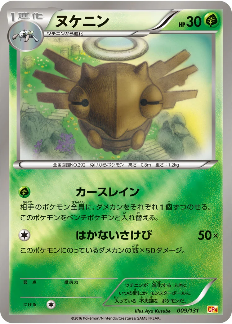 ヌケニン (CP4 009/131)