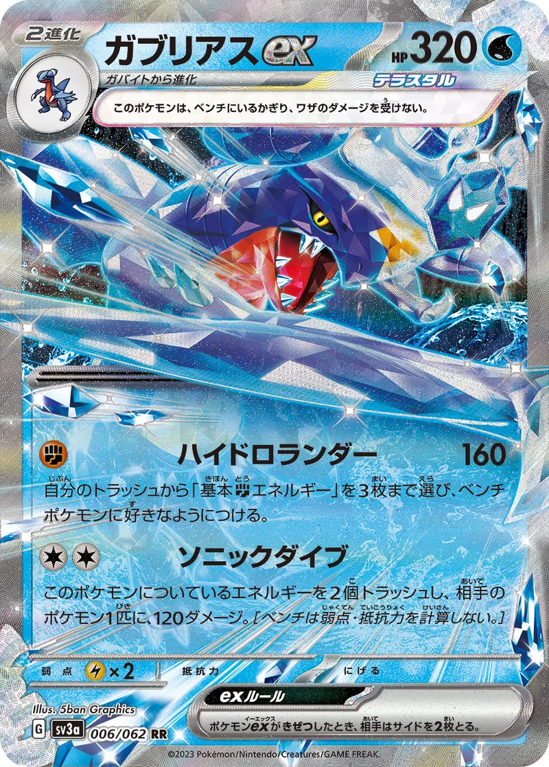 ガブリアスex (SV3a 006/062)
