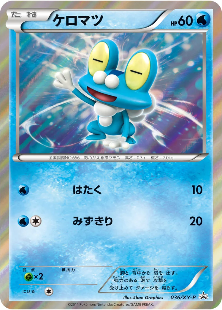 ケロマツ (XYP 036/XY-P)