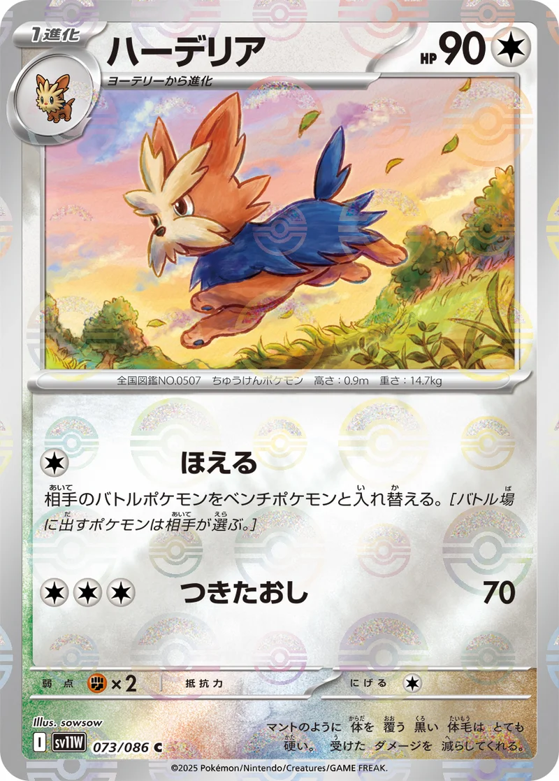 ハーデリア (SV11W 073/086)
