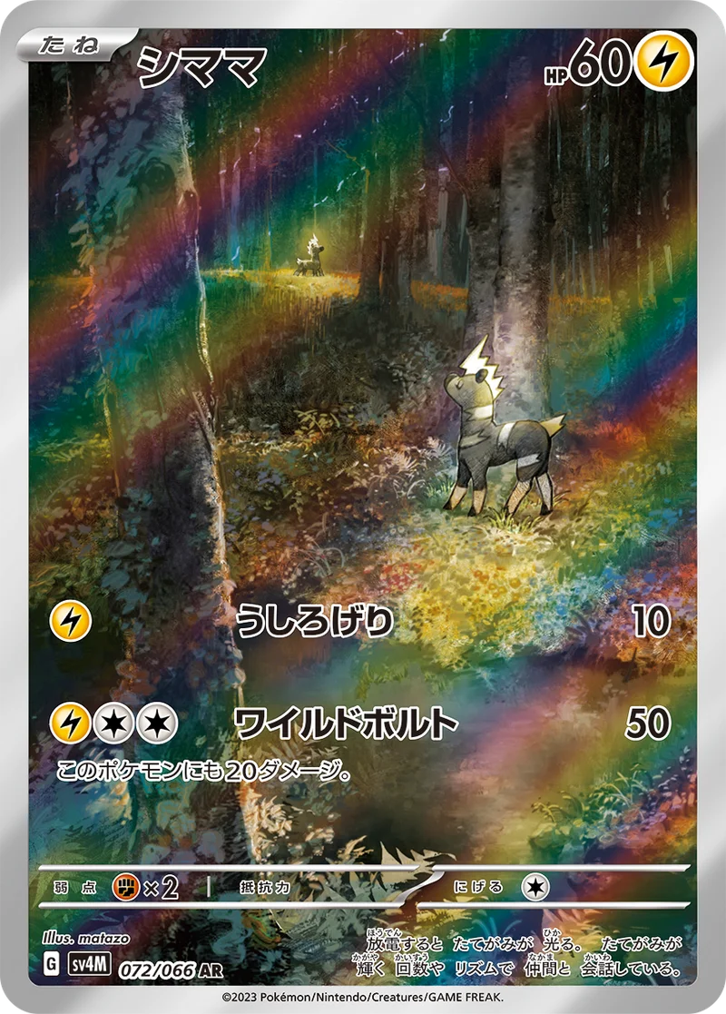 シママ (SV4M 072/066)