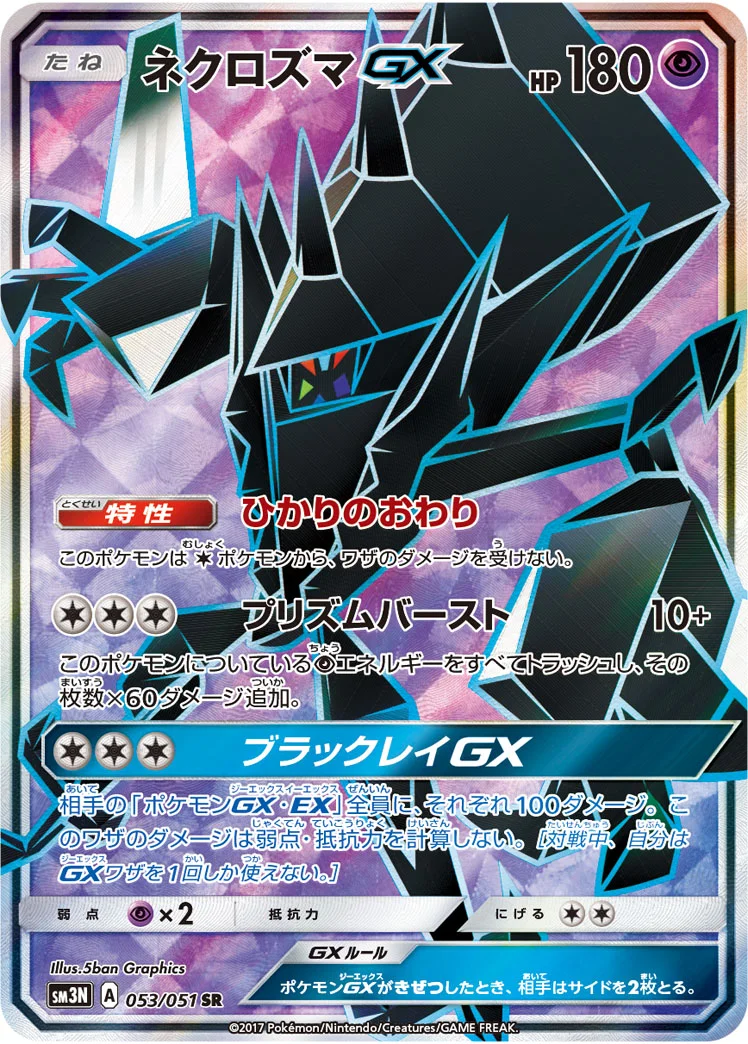 ネクロズマGX (SM3N 053/051)
