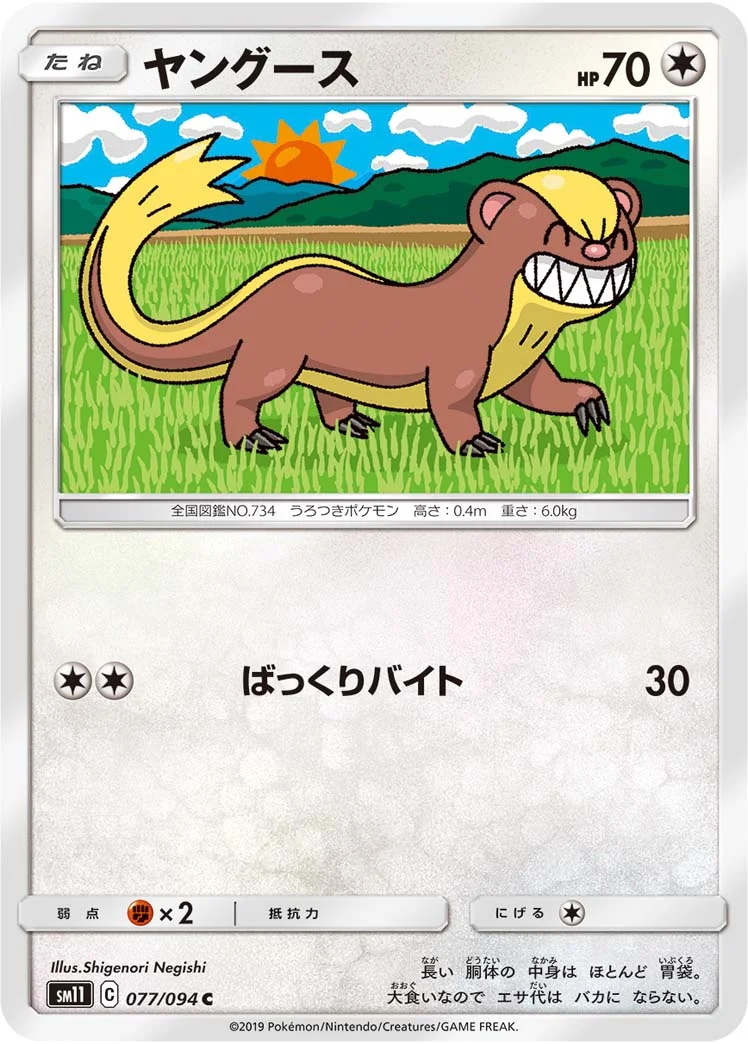 ヤングース (SM11 077/094)