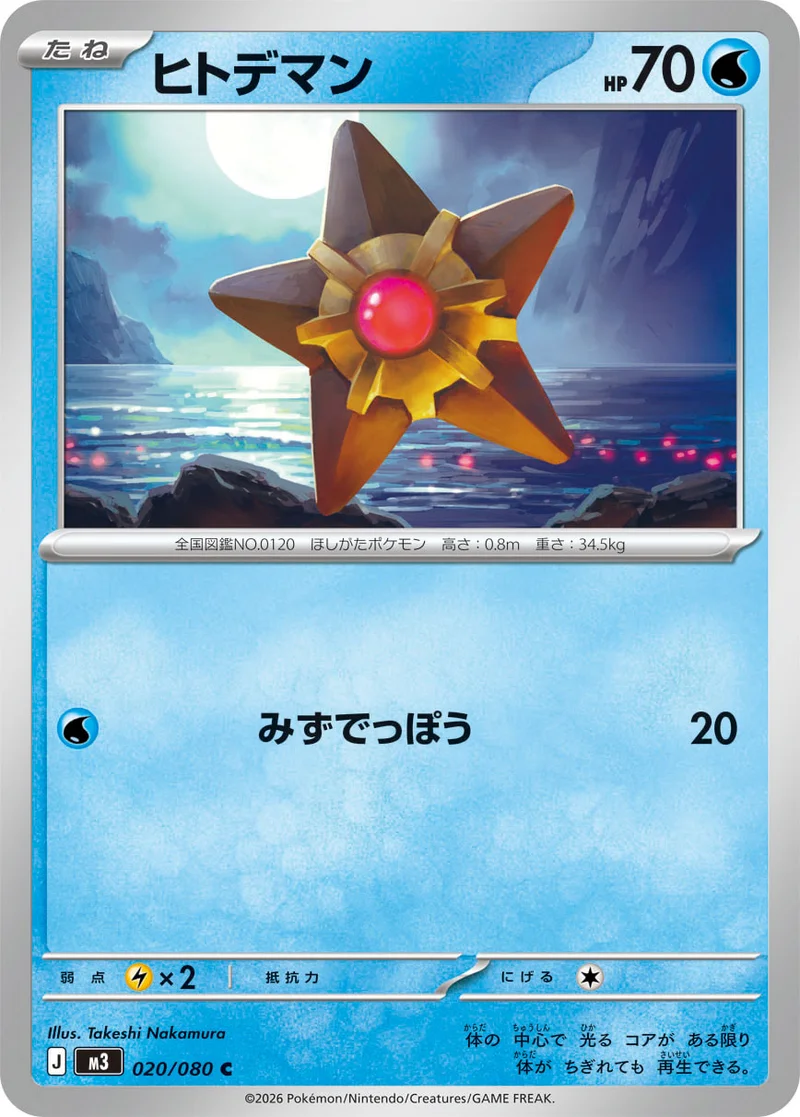ヒトデマン (M3 020/080)