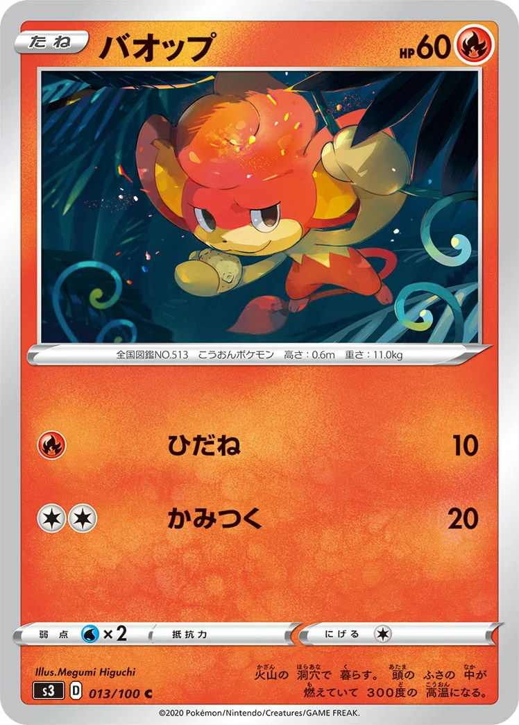 バオップ (S3 013/100)