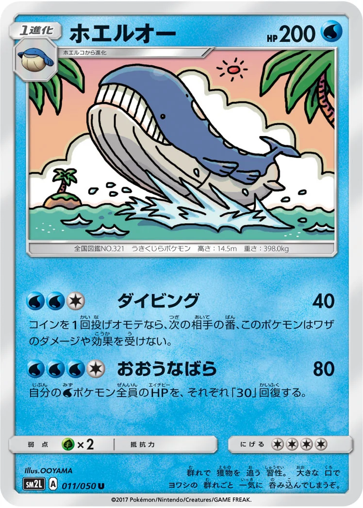 ホエルオー (SM2L 011/050)