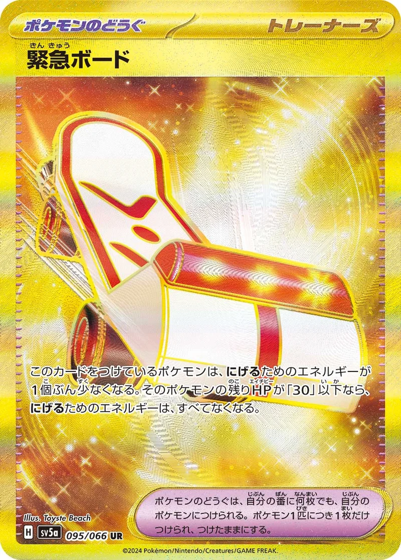 緊急ボード (SV5a 095/066)