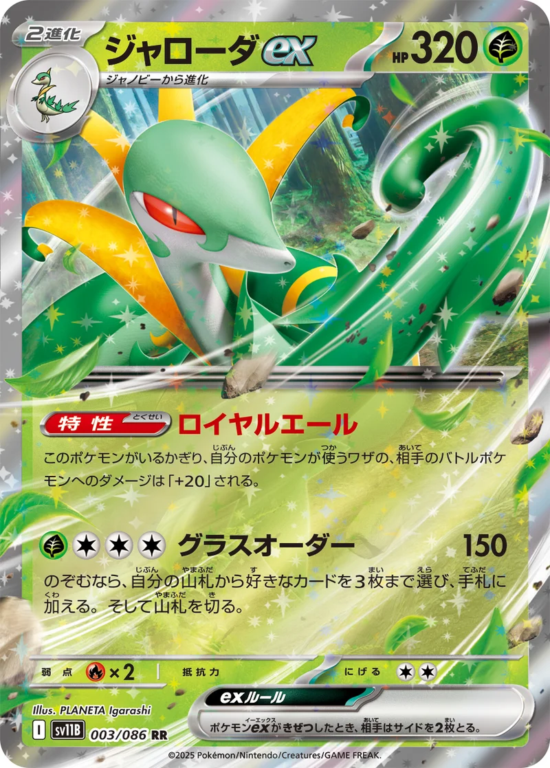ジャローダex (SV11B 003/086)