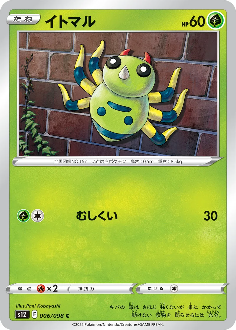 イトマル (S12 006/098)
