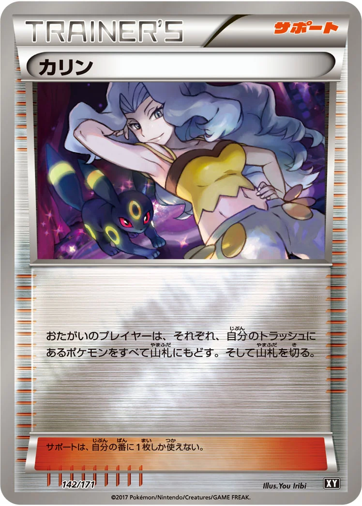 カリン (XY 142/171)