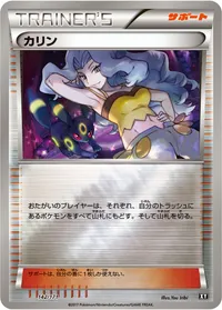 カリン (XY 142/171) - ミラー