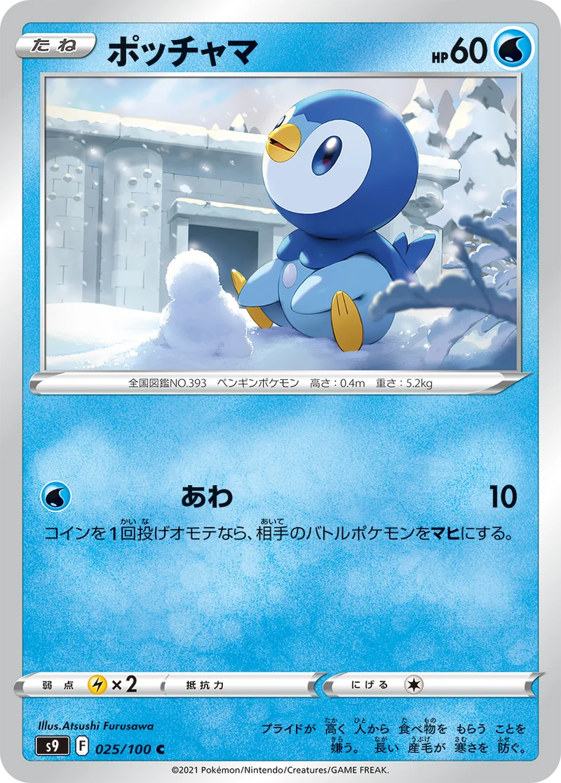 ポッチャマ (S9 025/100)