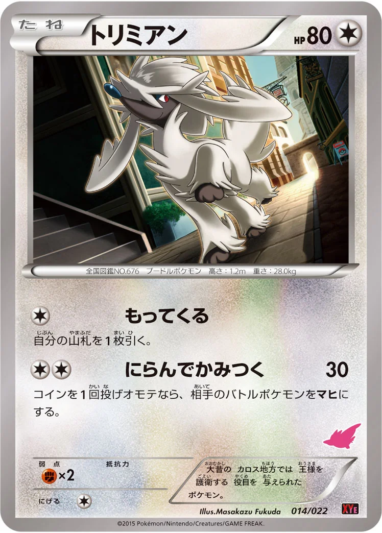 トリミアン (XYE 014/022)