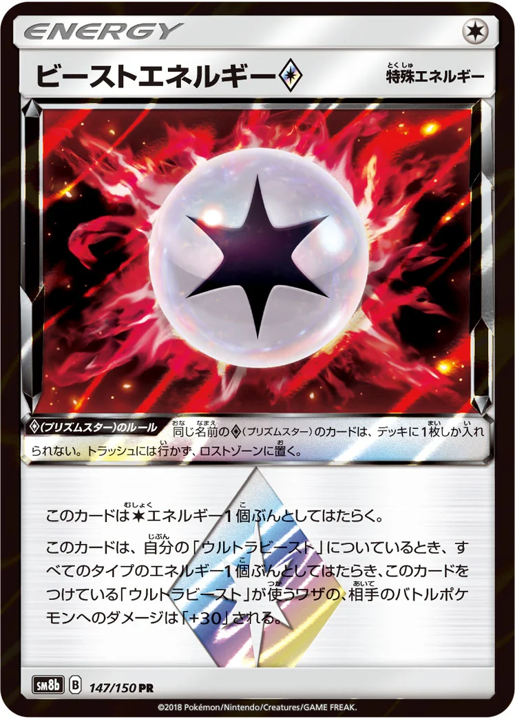 ビーストエネルギー プリズムスター (SM8b 147/150)