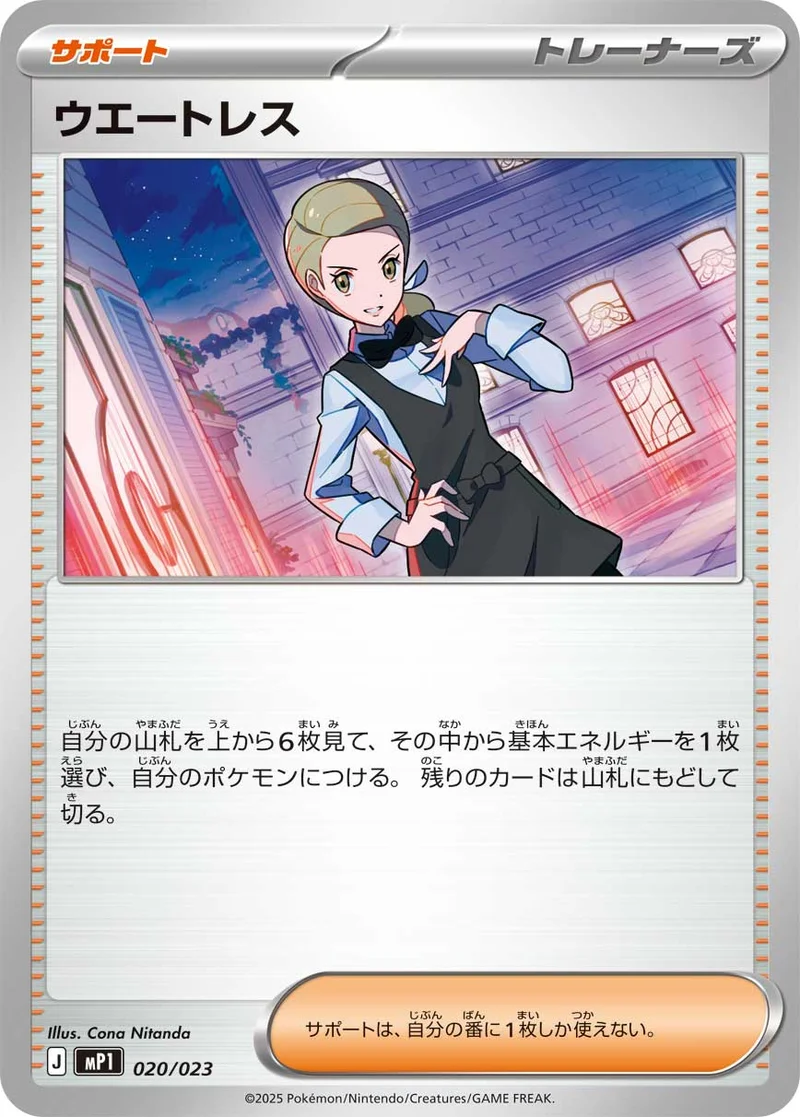ウエートレス (MP1 020/023)