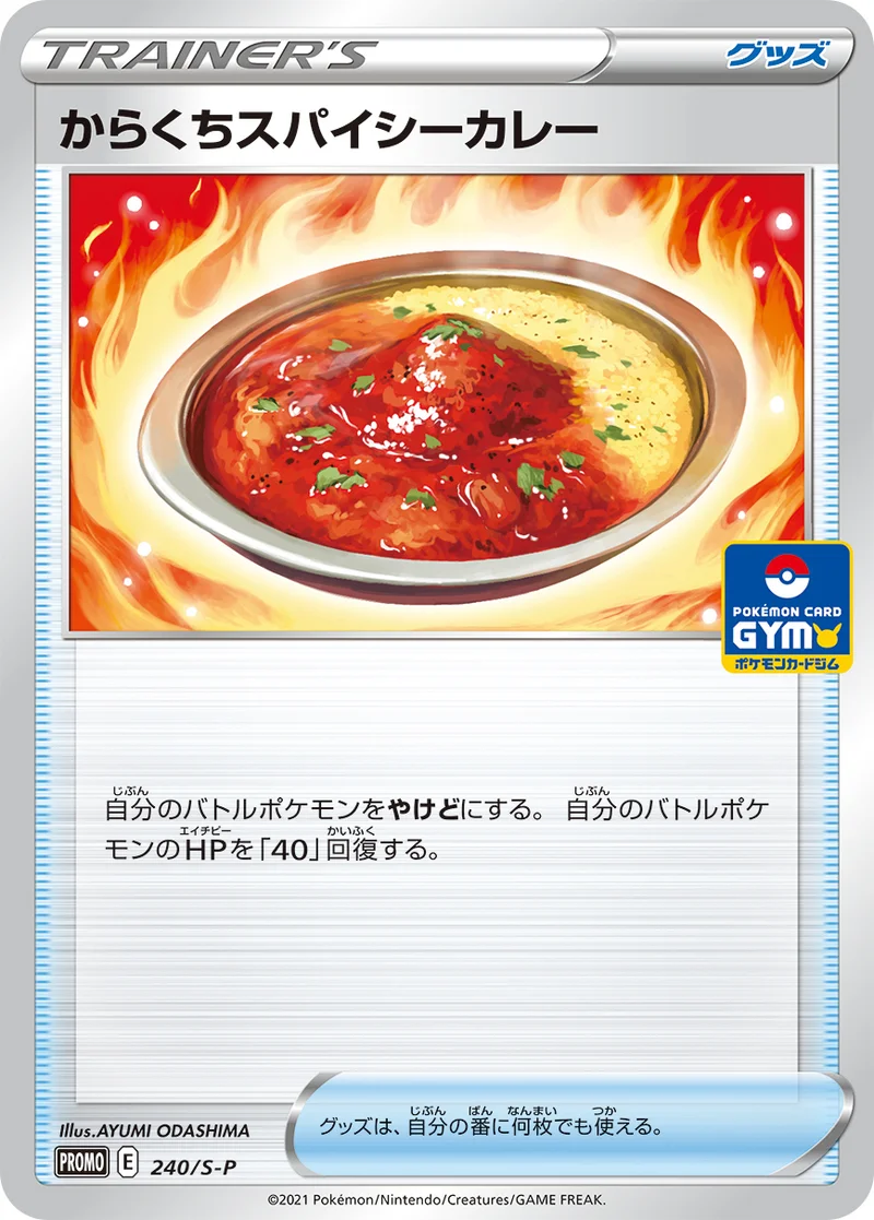 からくちスパイシーカレー (S-P 240/S-P)