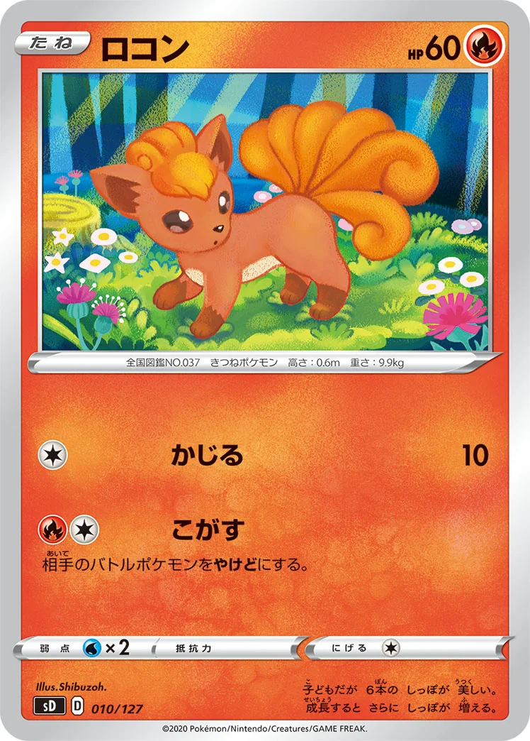ロコン (SD 010/127)