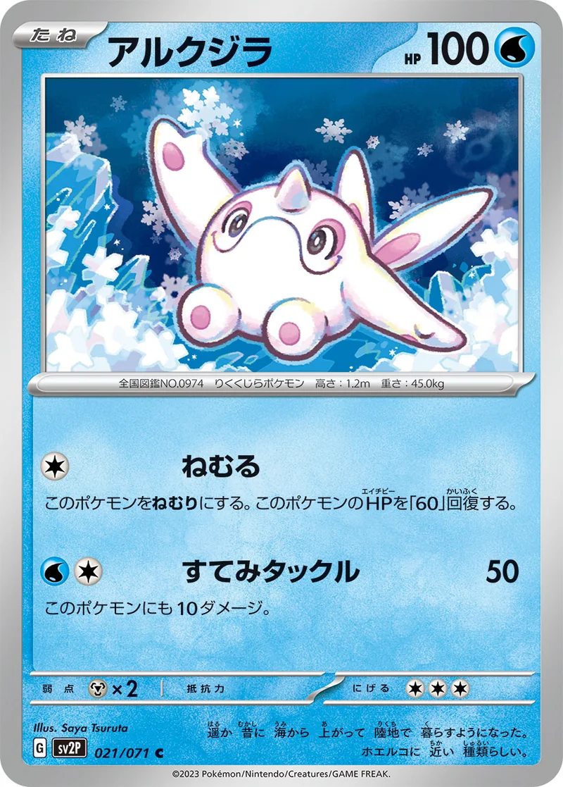 アルクジラ (SV2P 021/071)
