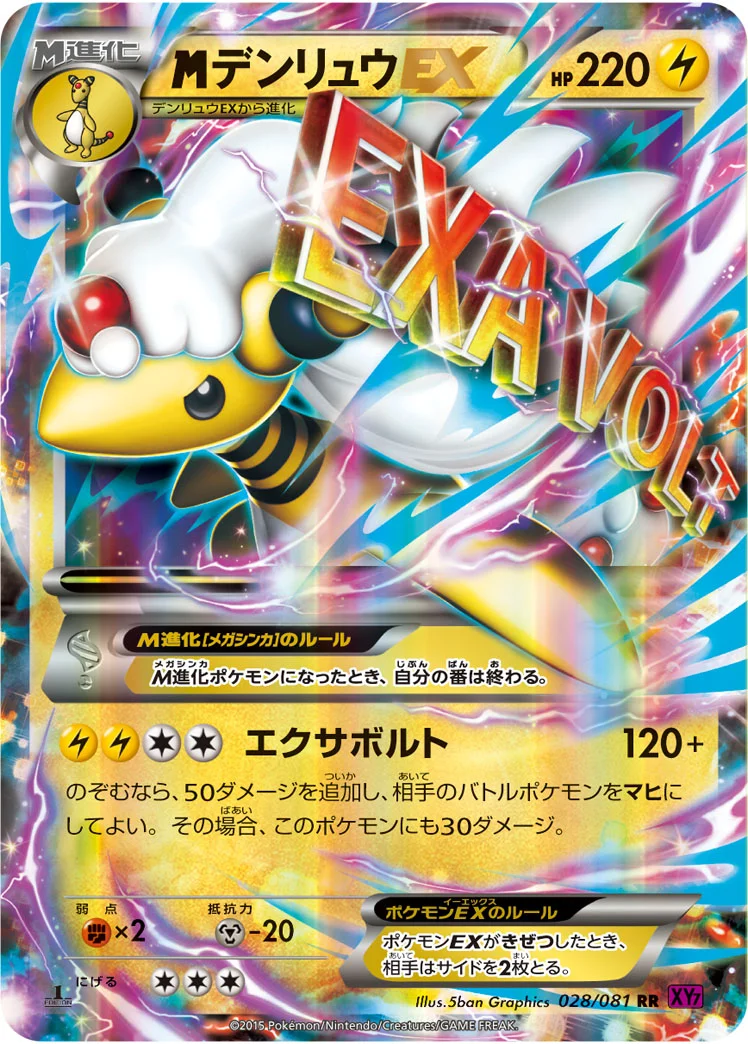 MデンリュウEX (XY7-B 028/081)