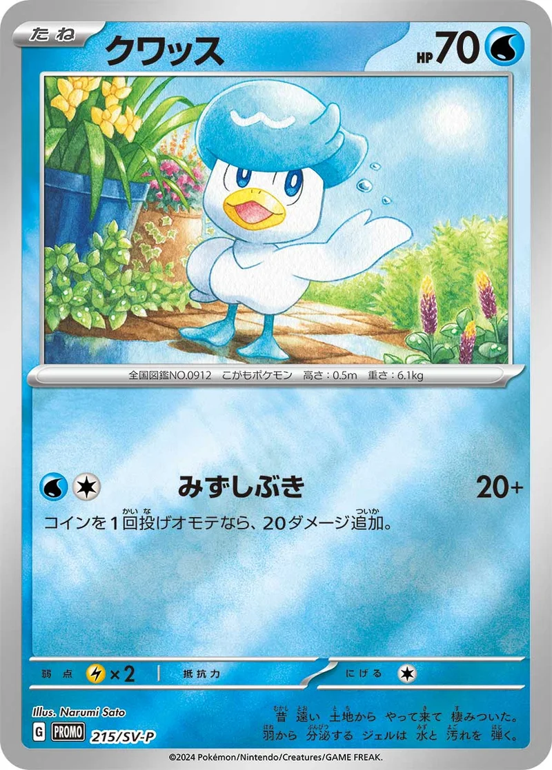 クワッス (SV-P 215/SV-P)