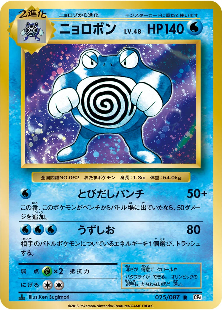 ニョロボン (CP6 025/087)