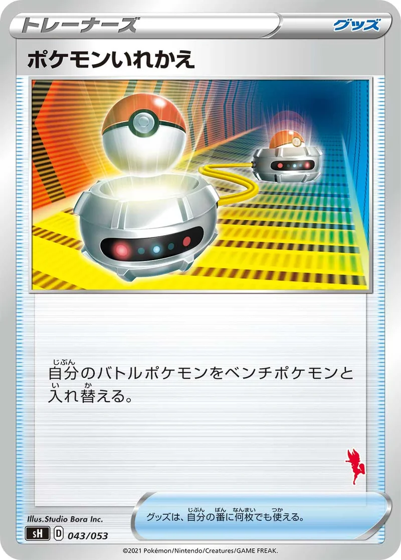 ポケモンいれかえ (SH 043/053)