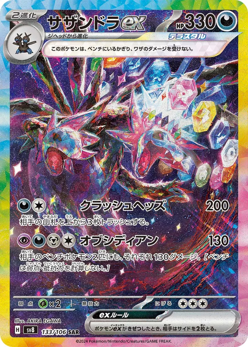 サザンドラex (SV8 133/106)
