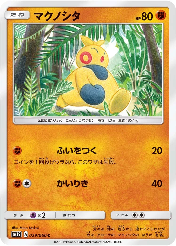 マクノシタ (SM1S 029/060)