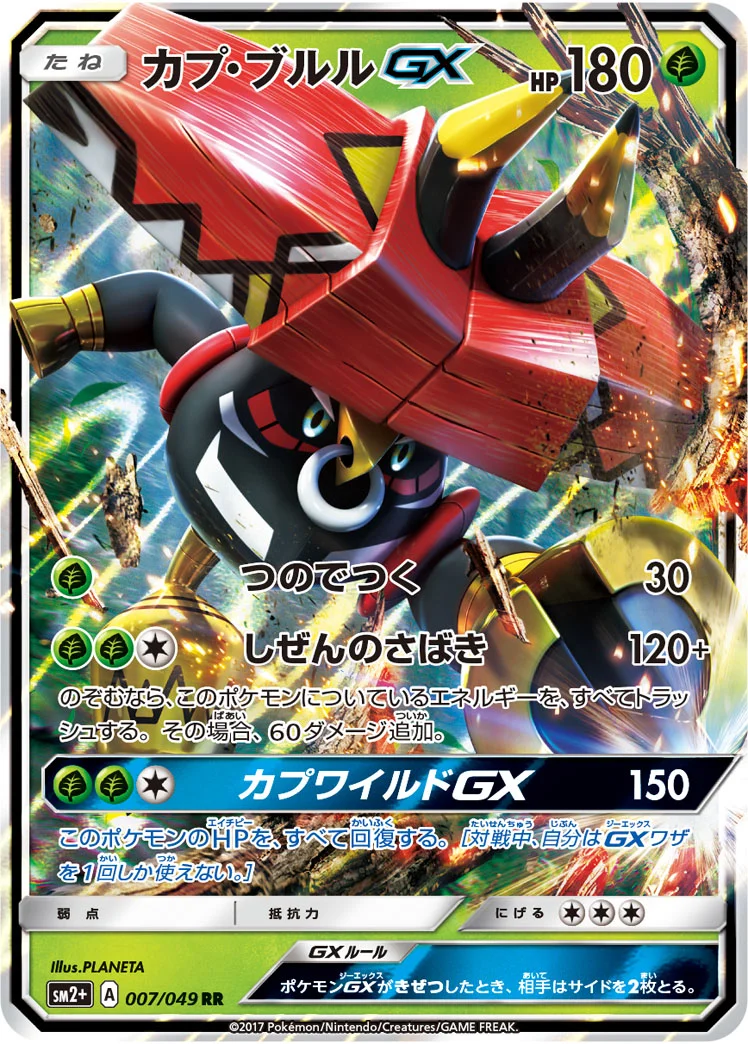 カプ・ブルルGX (SM2p 007/049)