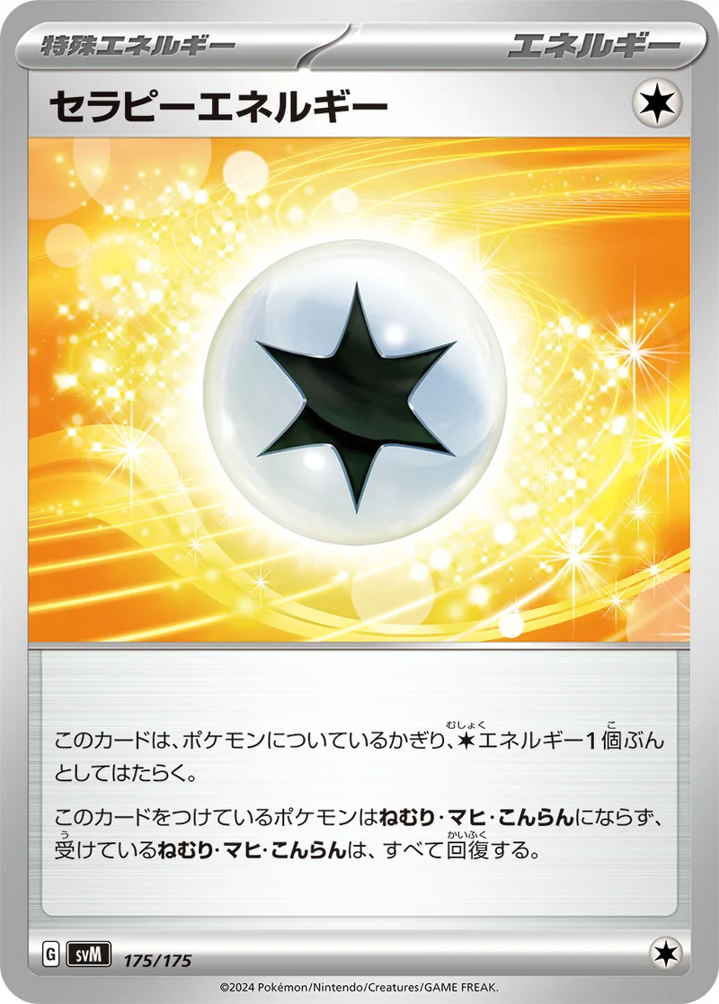 セラピーエネルギー (SVM 175/175)