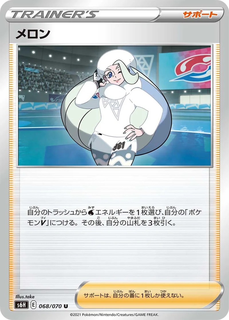 メロン (S6H 068/070)