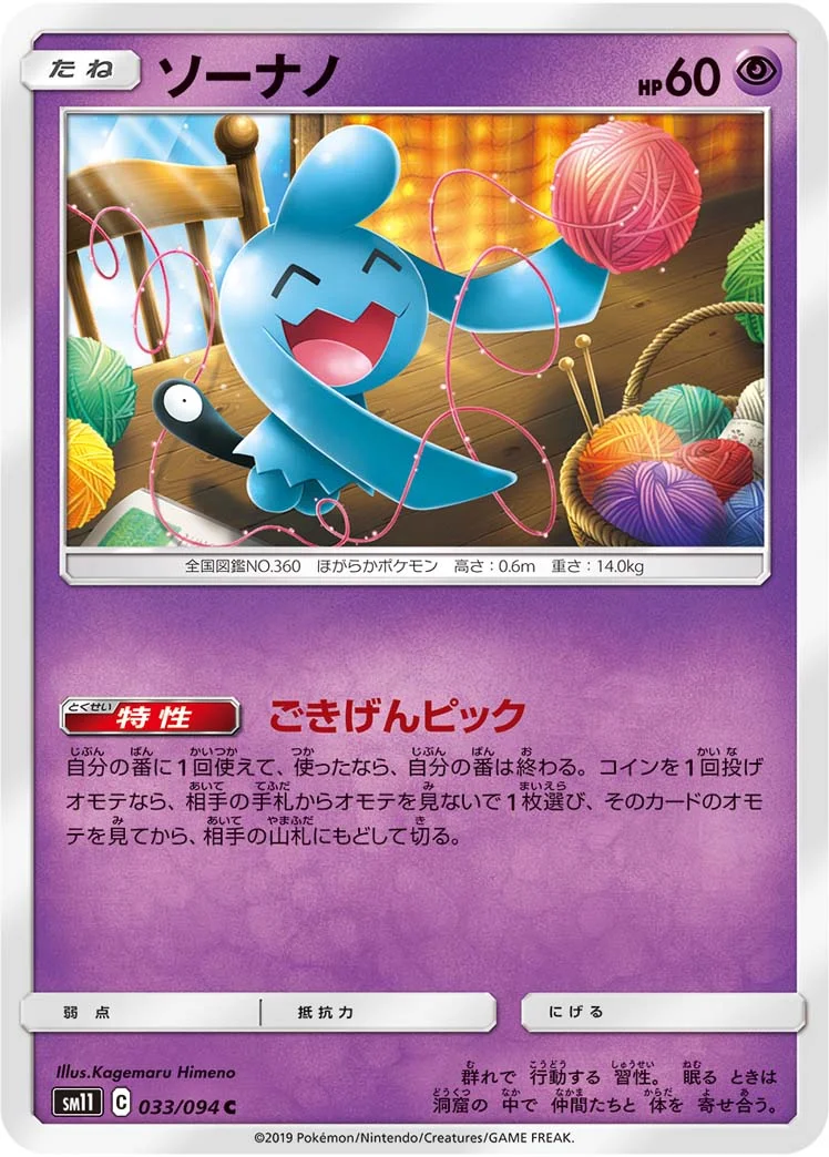ソーナノ (SM11 033/094)
