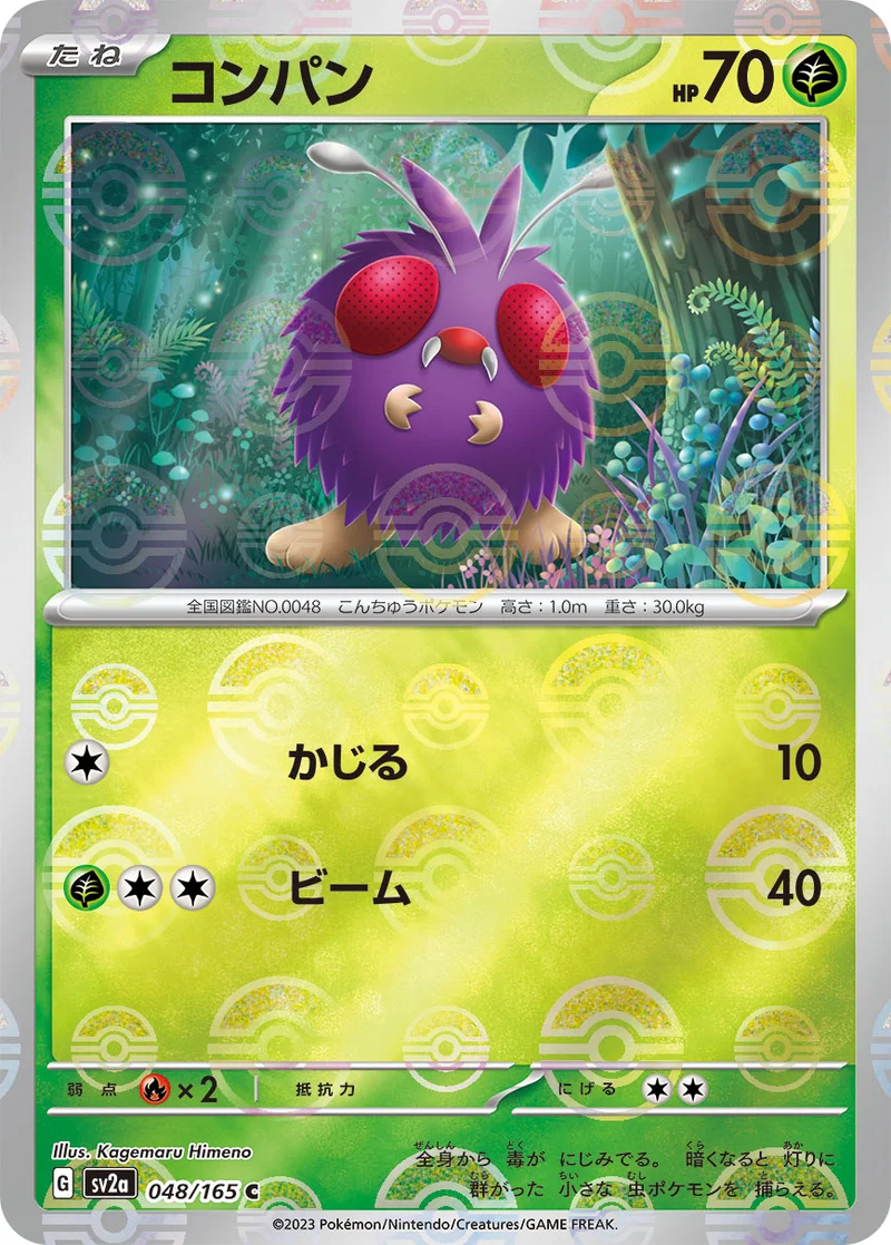 コンパン (SV2a 048/165)