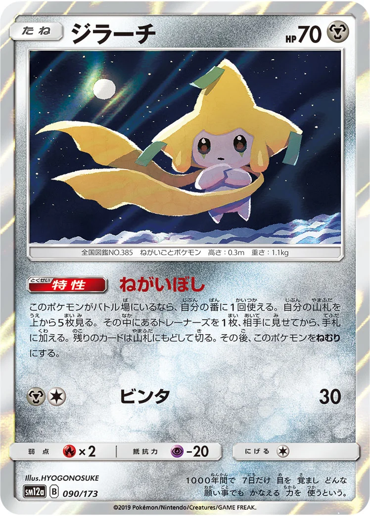 ジラーチ (SM12a 090/173)