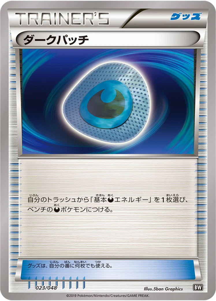 ダークパッチ (BW 023/048)