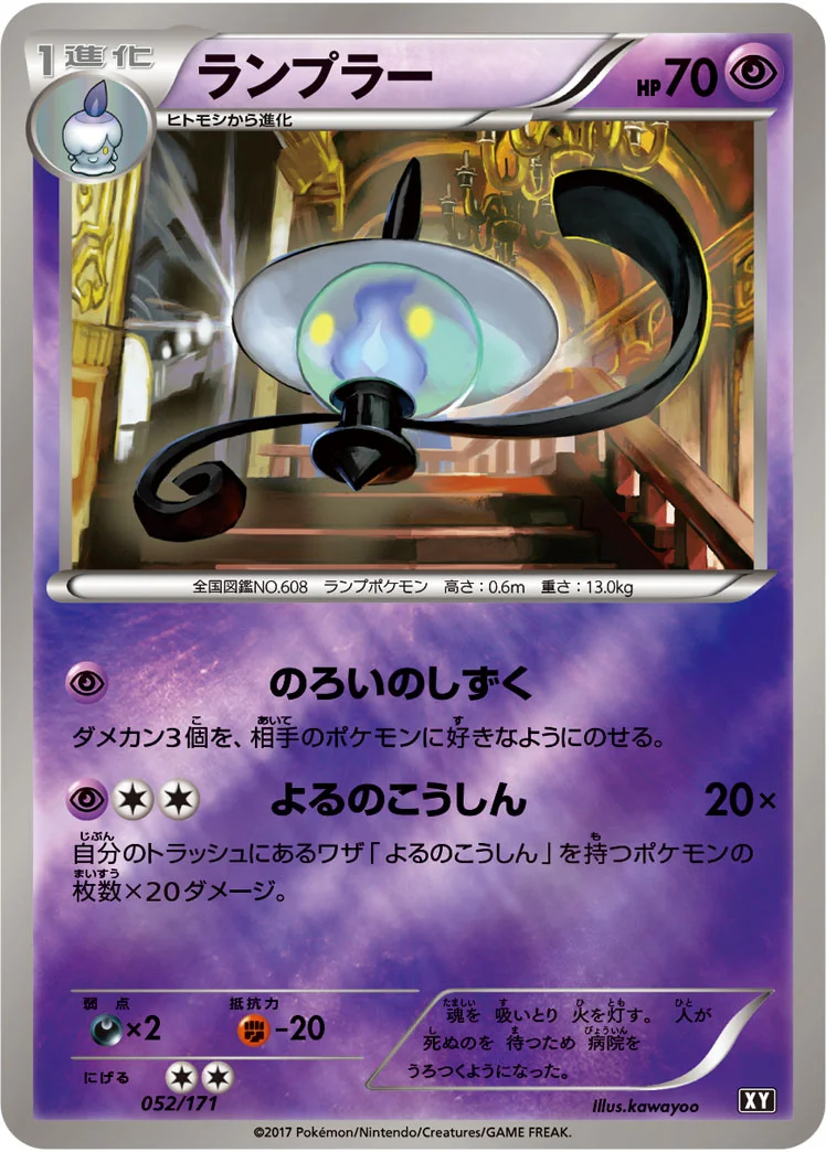 ランプラー (XY 052/171)