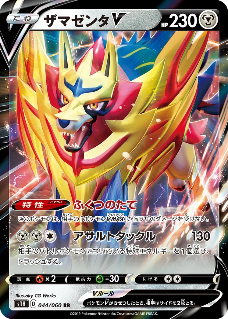 ザマゼンタV (S1H 044/060)