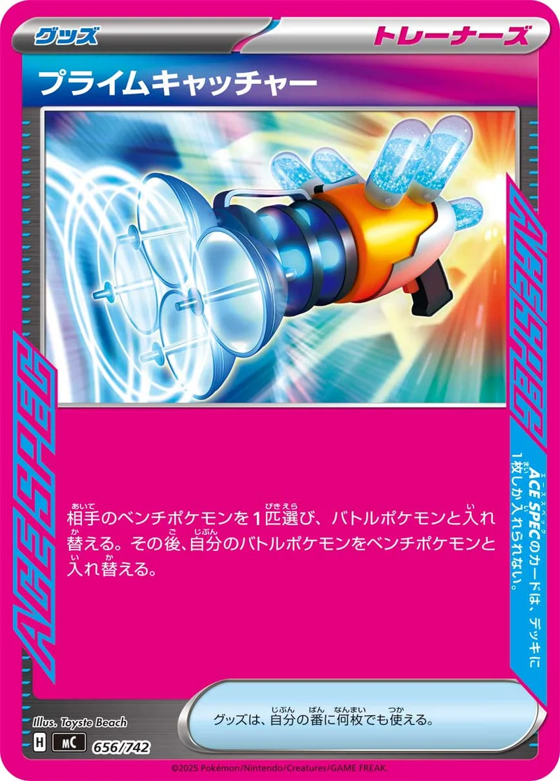 プライムキャッチャー (MC 656/742)