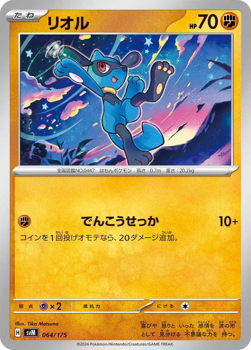 リオル (SVM 064/175)